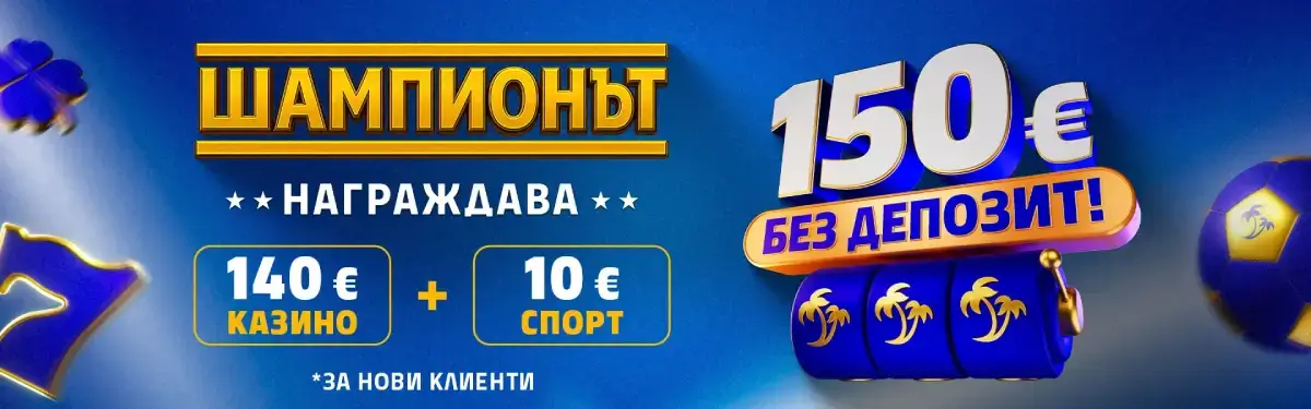 PalmsBet бонуси